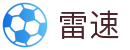 雷速 - 多路信号体育直播平台